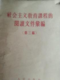 50年代 社会主义教育课程的阅读文件汇编第三编