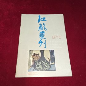 江苏画刊 1987 5