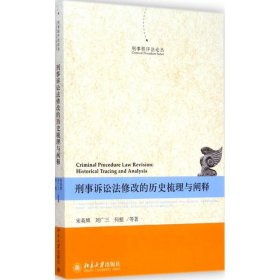 刑事程序法论丛：刑事诉讼法修改的历史梳理与阐释