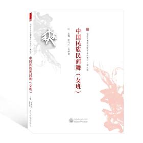 中国民族民间舞（女班）