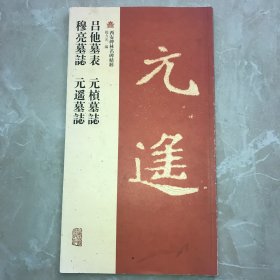 西安碑林名碑精粹：吕他墓表·元桢墓志·穆亮墓志·元遥墓志