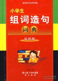 小学生组词造句词典