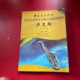 中国音乐学院社会艺术水平考级全国通用教材：萨克斯（8级-10级）