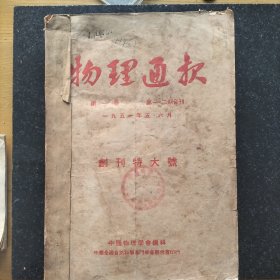 51年版《物理通报》创刊号至第八期合订