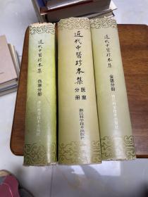 近代中医珍本集 ：金匮分册 、伤寒分册、医案分册 3本合售 精装见图