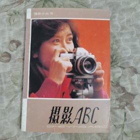 摄影ABC（摄影小丛书）