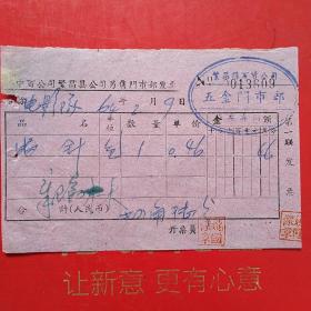 1964年2月9日，唱针，中百公司繁昌县（安徽省芜湖市繁昌区）公司零售门市部发票。（生日票据，五金类票据）。（49-6）