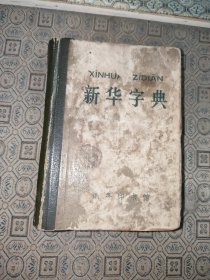 新华字典【精装1976年毛主席语录版】
