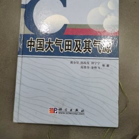 中国大气田及其气源(精)