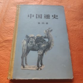 中国通史第四册