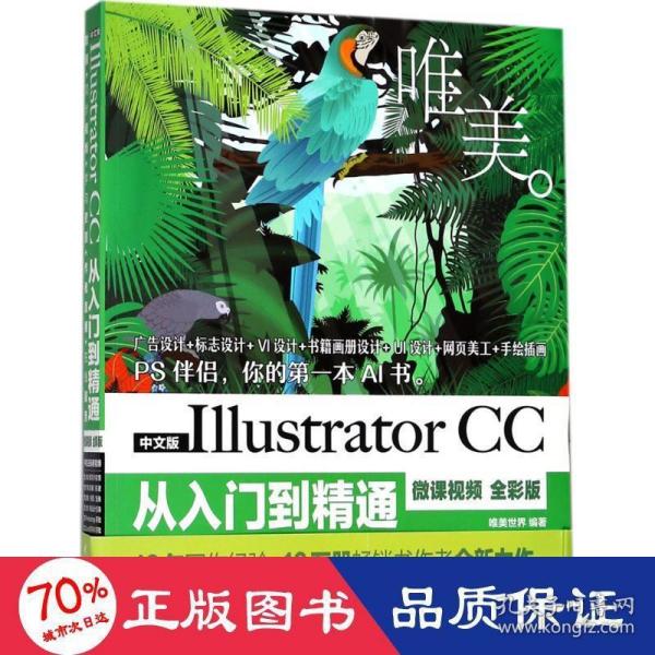 中文版Illustrator CC从入门到精通（微课视频 全彩版）