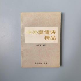 中外爱情诗精品