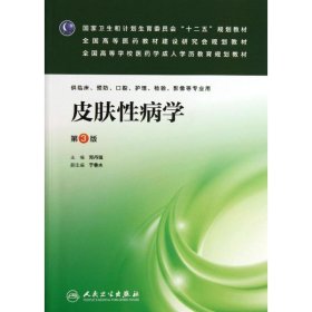 皮肤性病学（第3版）/国家卫生和计划生育委员会“十二五”规划教材