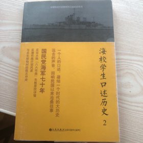 海校学生口述历史2