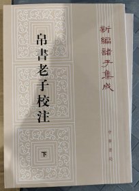 新编诸子集成：帛书老子校注（套装上下册）