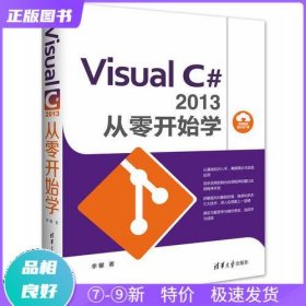 Visual C#2013 从零开始学