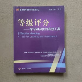 等级评分:学习和评价的有效工具