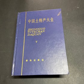 中国土特产大全下册