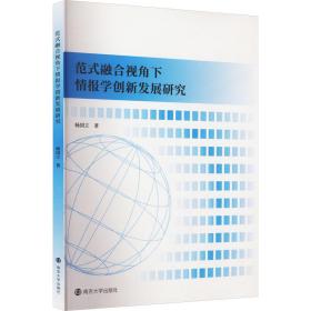 范式融合视角下情报学创新发展研究