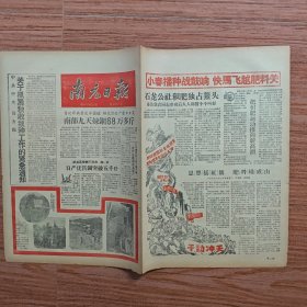 南充日报1958年10月9日（南部九天炼钢68万多斤；不创全国纪录非好汉，不创世界奇迹心不甘）