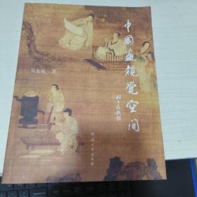 K：中國畫視覺空間（16開）