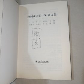 控制成本的100种方法