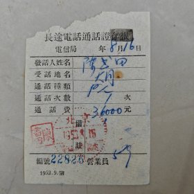 1953年8月16日，长途电话通话证存根，北京~大同。（生日票据，大同专题3，邮电专题2，85-10）