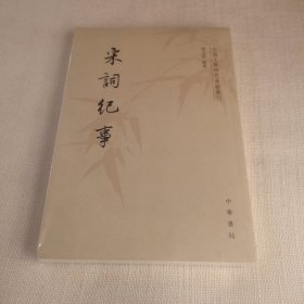 宋词纪事/中国文学研究典籍丛刊