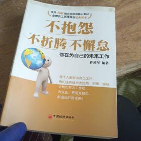 不抱怨，不折腾，不懈怠：你在为自己的未来工作