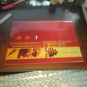 重庆市商源酒类销售有限公司、北京金源腾达酒类销售有限公司 品鉴手册