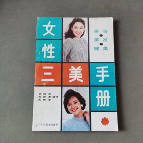 女性三美手册