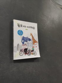 爸爸送我一座动物园