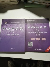 信号与系统(第三版 上下册)同步辅导及习题全解 (九章丛书)(高校经典教材同步辅导丛书)