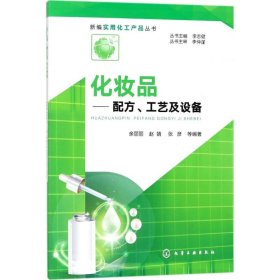 新编实用化工产品丛书--化妆品——配方、工艺及设备