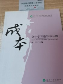 成本会计学习指导与习题