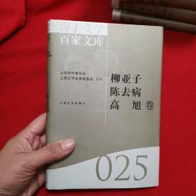 海上文学百家文库. 25, 柳亚子、陈去病、高旭卷