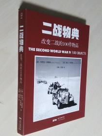 一战物典：改变一战的100件物品 ，二战物典：改变二战的100件物品。2册合售