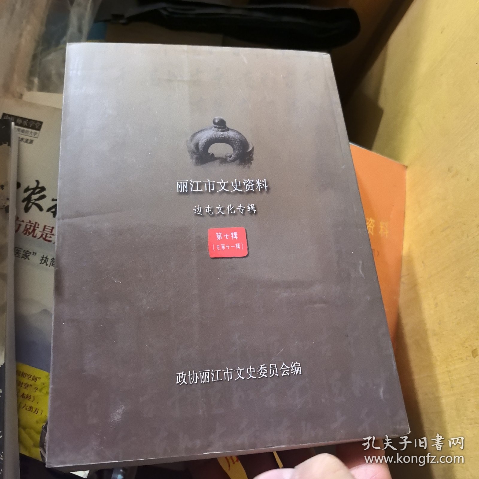 丽江市文史资料边屯文化专辑