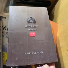 丽江市文史资料边屯文化专辑