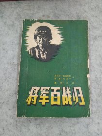 将军百战归布雷德利自传