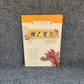 【正版二手】增广贤文/国学经典诵读