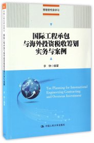 国际工程承包与海外投资税收筹划实务与案例(管理者终身学习)