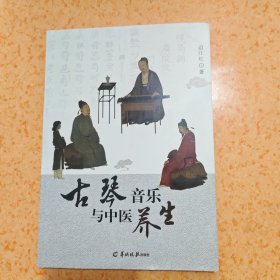 古琴音乐与中医养生（作者签名）