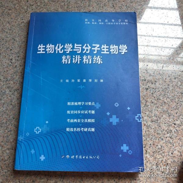 生物化学与分子生物学全国医学院校教材配套精讲精练本科临床医学教材配套用书