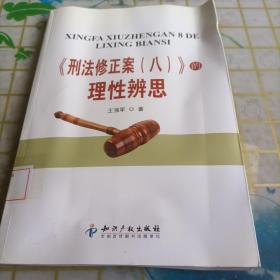 《刑法修正案(八)》的理性辨思