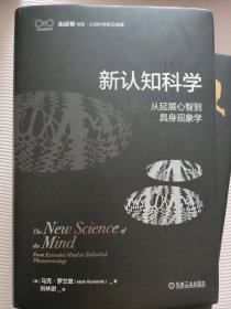 新认知科学：从延展心智到具身现象学 [美] 马克·罗兰兹