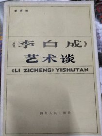 《李自成》艺术谈