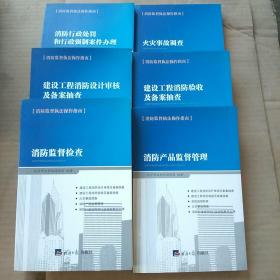 消防监督执法操作指南；消防监督检查、建设工程消防验收及备案调查、火灾事故调查、消防行政处罚和行政强制案件办理、消防产品监督管理、建设工程消防设计审核及备案抽查（全6册合售）