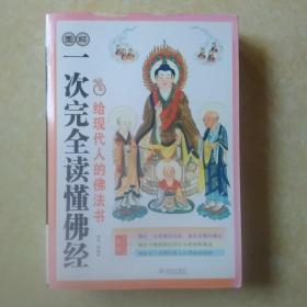 一次完全读懂佛经