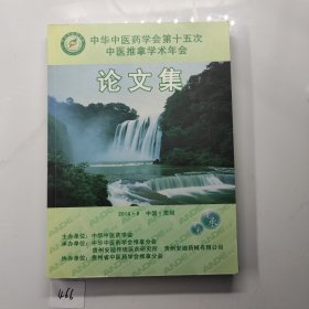 中华中医药学会第十五次中医推拿学术年会论文集